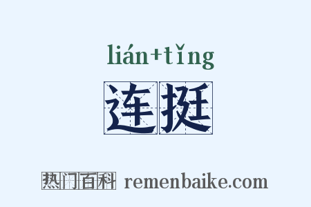 连挺是什么意思的图片